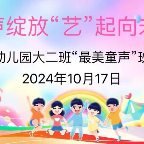 童声绽放，“艺”起向未来——福海苑幼儿园大二班“最美童声”班级初赛