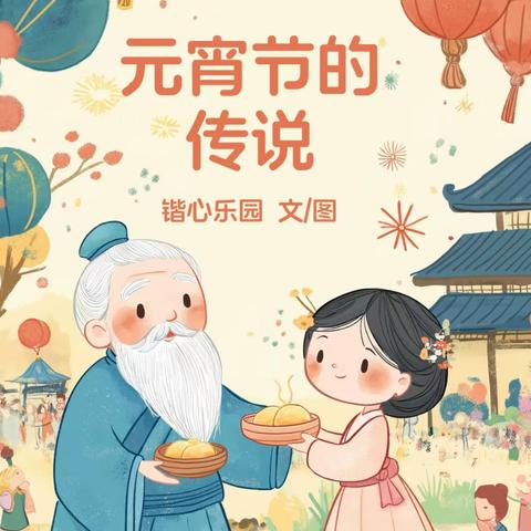 《元宵节的传说》——省机关事务管理局大教梁幼儿园大二班刘铭轩