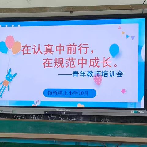 【镇桥中心小学&墩上小学】在认真中前行  在规范中成长——墩上小学教师常规培训会