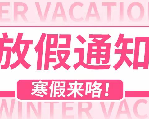 习城乡实验幼儿园2024年寒假放假通知