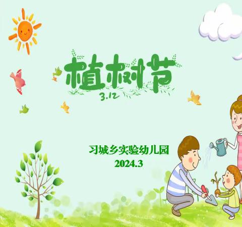 春风送暖意，植绿正当时———习城乡实验幼儿园开展3.12植树节活动