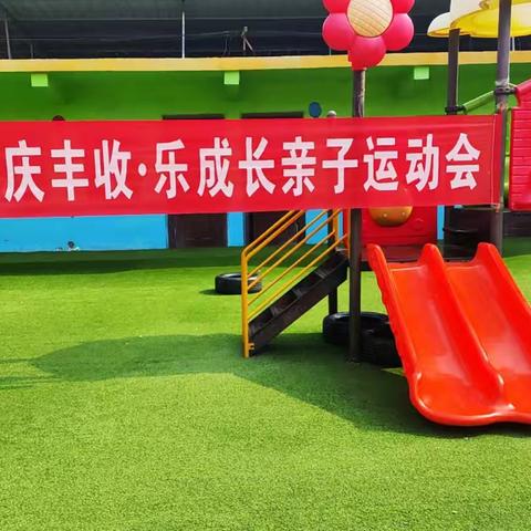 享农耕·庆丰收·乐成长——习城乡实验幼儿园开展亲子农运会活动