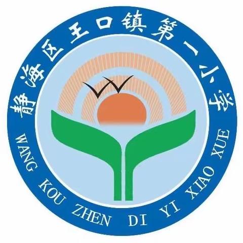 【王口镇第一小学向阳教育·教务篇】以检自省促成长，以查促教提质量