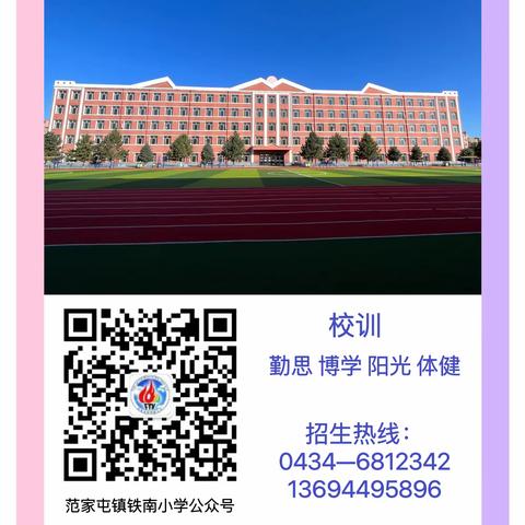 范家屯镇铁南小学招生公告