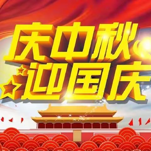 实验中学开展“迎国庆 庆中秋”系列活动