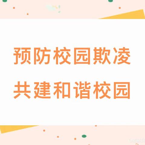 预防校园欺凌 共建和谐校园——顺店镇南袁庄完全小学主题教育活动