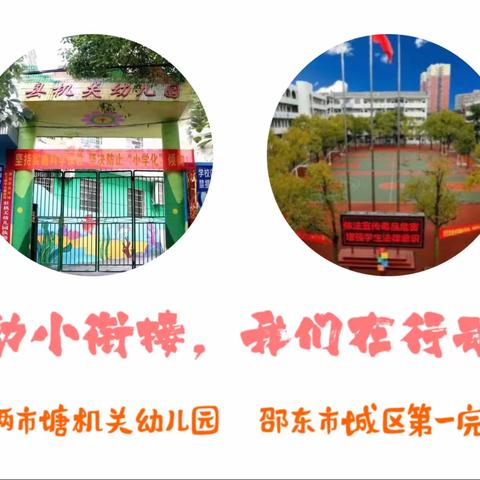 2023年“相约一小  衔接梦想”———邵东市两市塘机关幼儿园