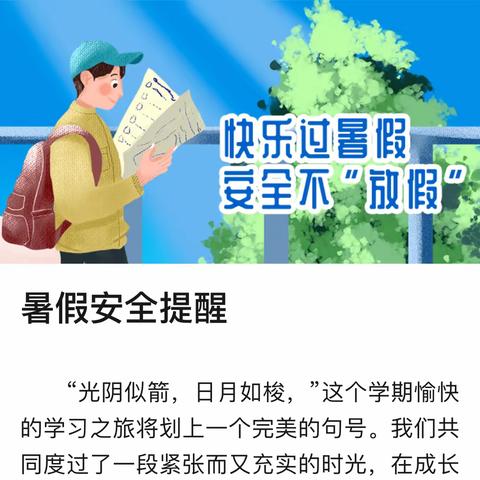 “快乐暑假，安全一夏”——彭高镇华源小学暑假安全提醒