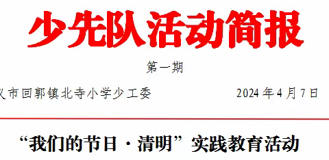 “我们的节日·清明”——回郭镇北寺小学少先队实践教育活动