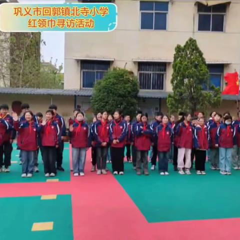 巩义市回郭镇北寺小学红领巾寻访活动