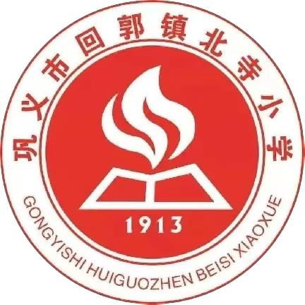 “浸润数学文化  感受数学生活”——巩义市回郭镇北寺小学数学学科特色活动集