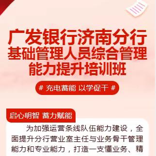 广发银行济南分行 开展基层管理人员综合管理能力提升培训班