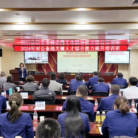 11月30日交通银行新疆区分行开展《2024年对公条线关键人才综合能力提升培训班》
