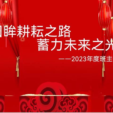 回眸耕耘之路  蓄力未来之光 ——2023 年度班主任年终述职