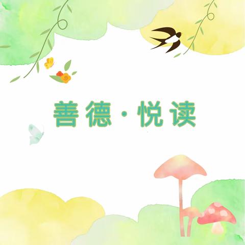 浸润书香，气自芳华——【善德·悦读】第33期简报