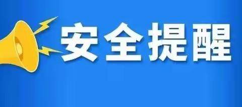 【三小·安全】宾县第三小学关于雨雪冰冻天气安全教育致家长的一封信