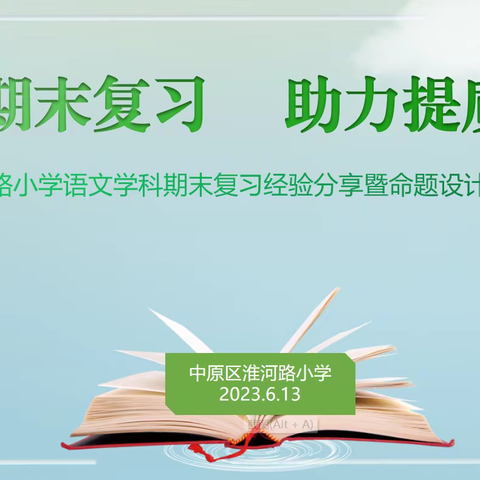 聚焦期末复习  助力提质增效——淮河路小学语文学科期末复习经验分享暨命题设计交流活动