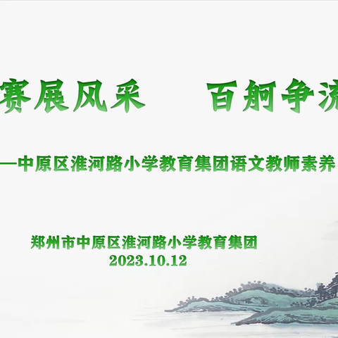 展素养魅力  绽教育芳华——中原区淮河路小学教育集团2023年语文教师素养比赛