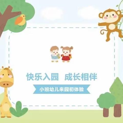 教育国资中心幼儿园（惠福园）新小班幼儿半日来园初体验