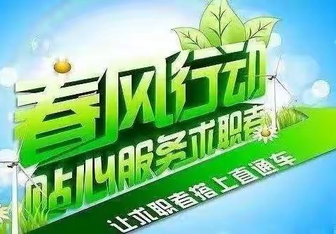 正月十九！黄河街道2024年“春风行动”大型招聘会，职等你来！