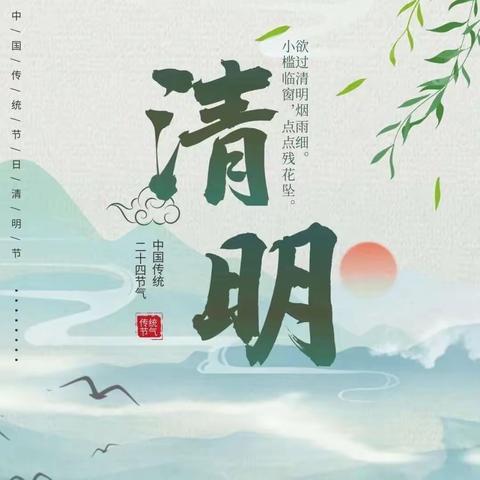 【清明时节话清明·中华传统润童心】佳诺智慧婴幼园“二十四节气”之清明