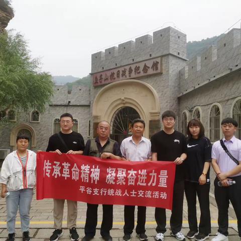 平谷支行组织统战人士开展“传承革命精神，凝聚奋进力量”学习交流活动