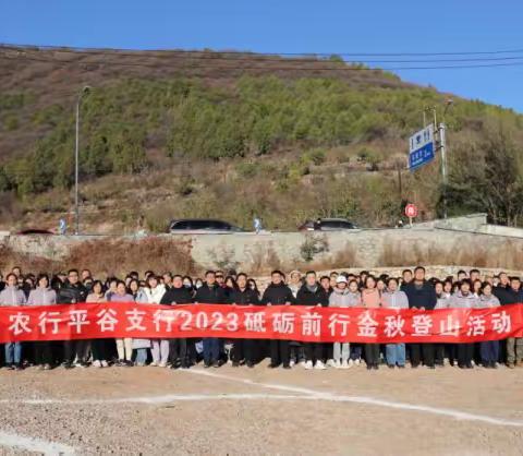 平谷支行开展“砥砺前行”金秋登山活动