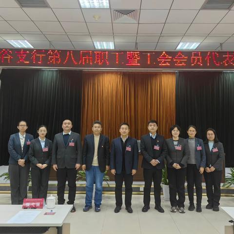 农行北京平谷支行召开第八届职工暨工会会员代表大会