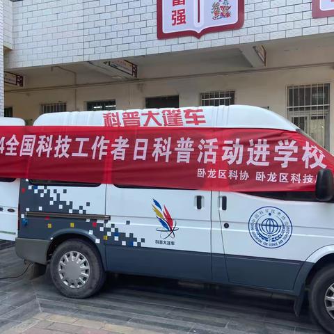 “启迪科技梦，科普进校园”——南阳市卧龙区科协“科普大篷车”走进潦河镇潦西小学校