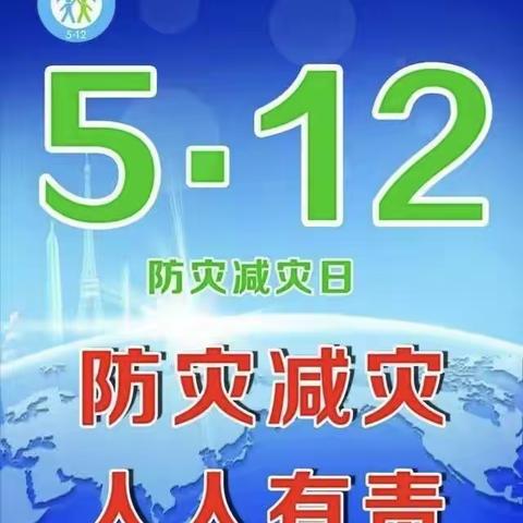 “防灾减灾，从你我做起”-斯日特幼儿园2023年“5.12”防灾减灾日宣传活动