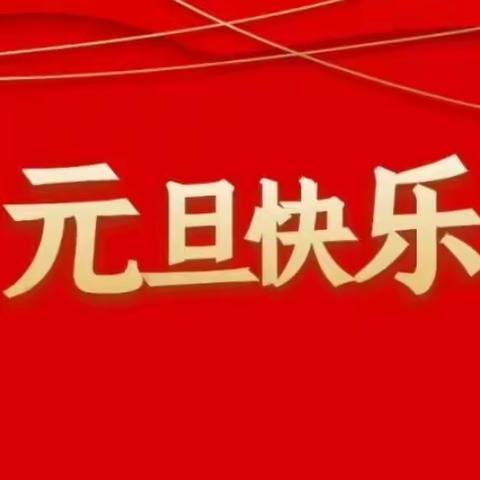 斯日特幼儿园2024年元旦放假通知及温馨提示