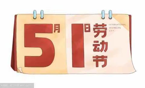 2024年斯日特幼儿园五一劳动节放假通知及安全温馨提示！