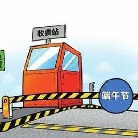 端午畅行高速路 坚守岗位践初心