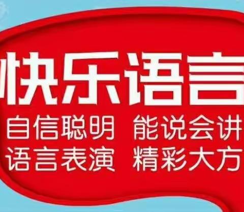 彩虹王国幼儿园快乐语言阶段汇报