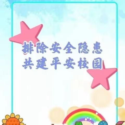 安全无小事 排查入细微