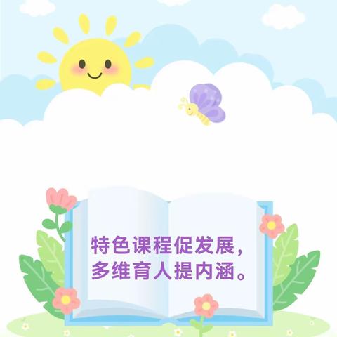 🌈彩虹王国幼儿园特色课程