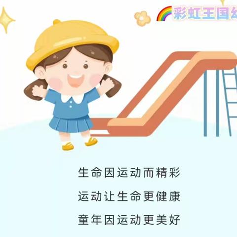 🌈彩虹王国幼儿园  第三轮21天运动打卡记