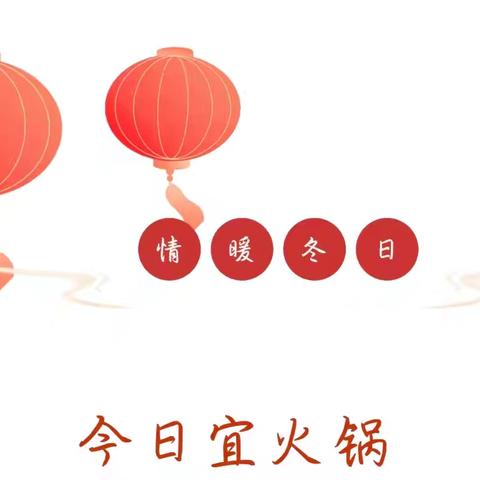 彩虹王国幼儿园火锅盛宴 热气腾腾吃火锅 喜气洋洋开party