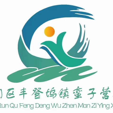 寻年味  忆童趣   迎新年 ——丰登坞镇蛮子营小学 少先大队2024元旦活动总结