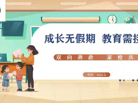 成长无假期 教育需接力 ——2024年开封市晋安小学 期末家长会