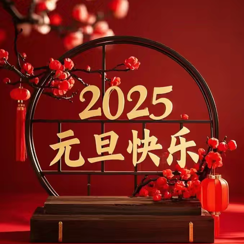 “迎乙巳蛇年 展晋安风采”——开封市晋安小学庆元旦迎新年联欢活动