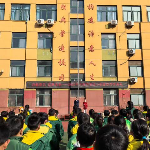 “启航春天 筑梦未来”——2025年开封市晋安小学春季开学典礼