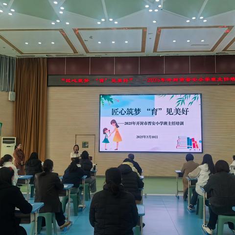 匠心筑梦 “育”见美好——2025年开封市晋安小学班主任培训活动