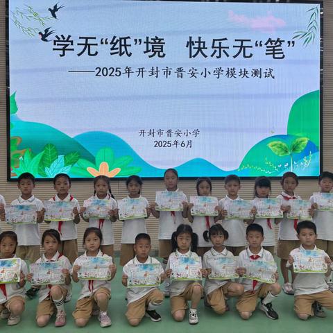 学无“纸”境 快乐无“笔”——2025年开封市晋安小学语文模块测试