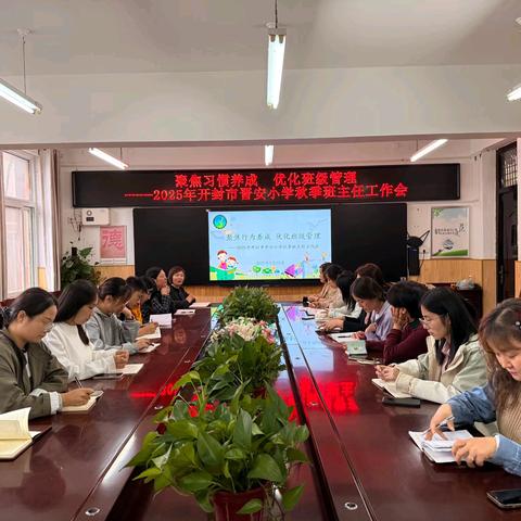 聚焦行为养成 优化班级管理——2025年开封市晋安小学秋季班主任工作会