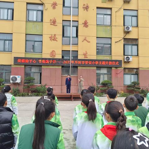 美德始于心 节俭践于行——2025年开封市晋安小学主题升旗仪式