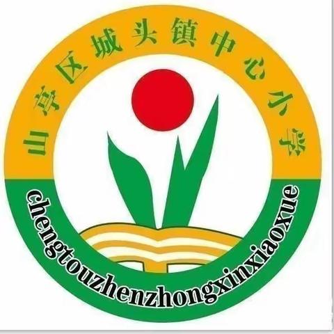 课堂教学展风采，教研活动促成长——记城头镇中心小学“半日无课教研”活动。