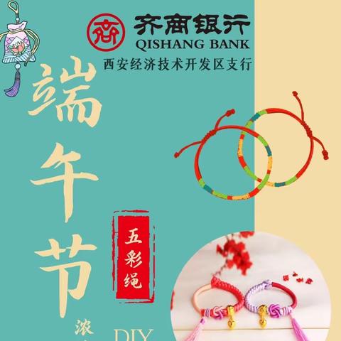 ［艾草飘香，浓情端午］五彩绳DIY活动——齐商银行西安经济技术开发区支行