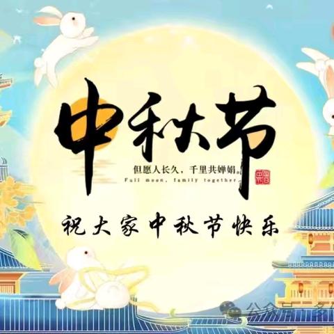 中秋佳节至，安全月更圆 ———万安学校致家长的一封信