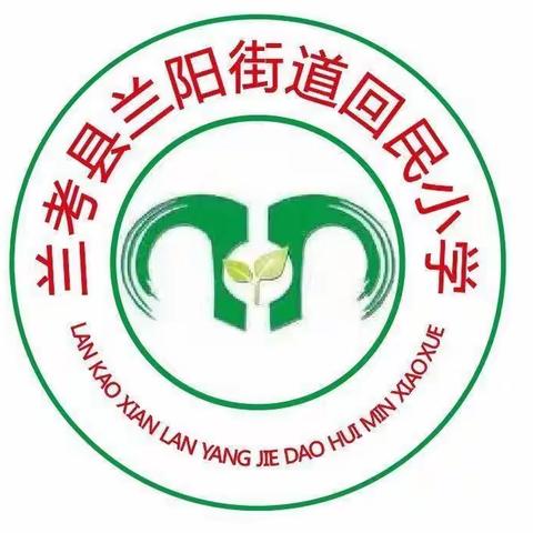 兰考县兰阳街道回民小学2023年秋季一年级新生报名须知